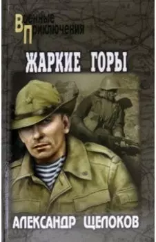 Жаркие горы