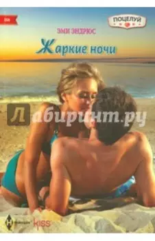Жаркие ночи
