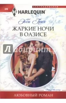Жаркие ночи в оазисе