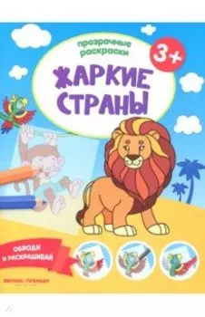 Жаркие страны 3+. Книжка-раскраска