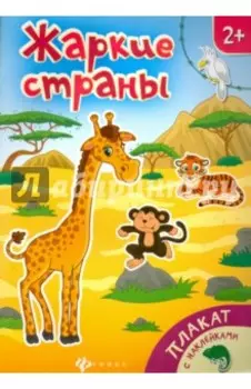 Жаркие страны. Книжка-плакат