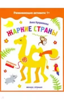 Жаркие страны. Книжка с наклейками