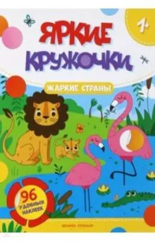 Жаркие страны. Книжка с наклейками, 96 наклеек
