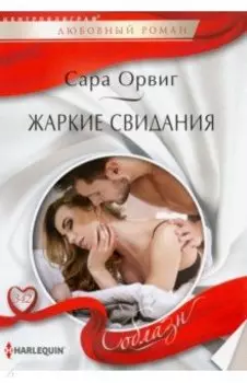 Жаркие свидания