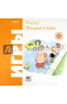 Жарко? Поиграй в воде! Игры. Лето