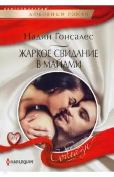 Жаркое свидание в Майами