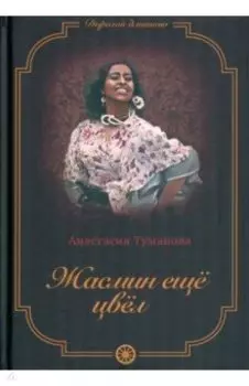 Жасмин еще цвел