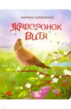 Жаворонок Витя