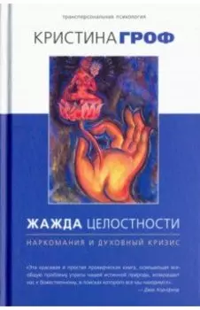 Жажда целостности: наркомания и духовный кризис