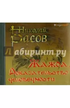 Жажда. Доказательство человечности (2CDmp3)