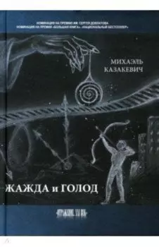 Жажда и голод. Стихи, рассказы