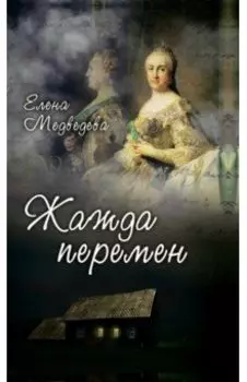 Жажда перемен