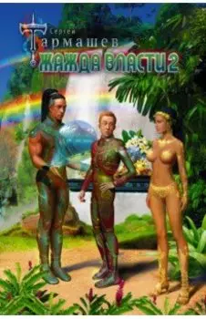 Жажда Власти 2