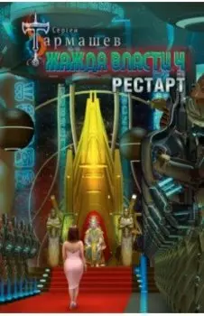 Жажда власти 4. Рестарт