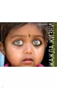 Жажда жизни