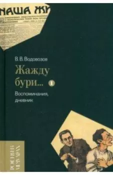 «Жажду бури…» Воспоминания, дневник. Том I