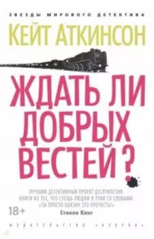 Ждать ли добрых вестей?