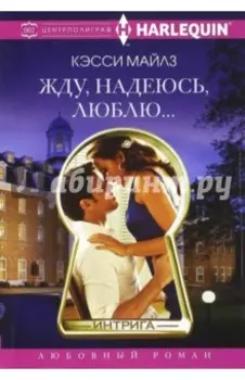 Жду, надеюсь, люблю...