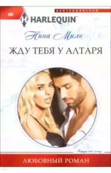 Жду тебя у алтаря