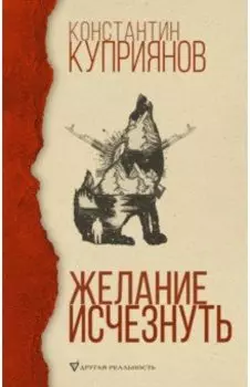 Желание исчезнуть