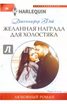 Желанная награда для холостяка