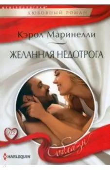 Желанная недотрога