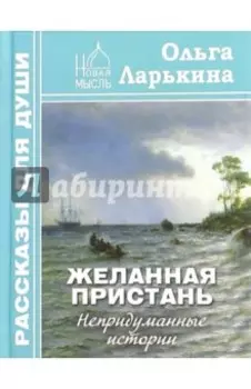 Желанная пристань. Непридуманные истории