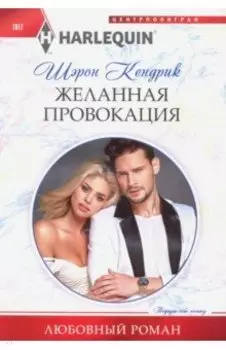 Желанная провокация