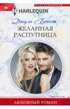 Желанная распутница