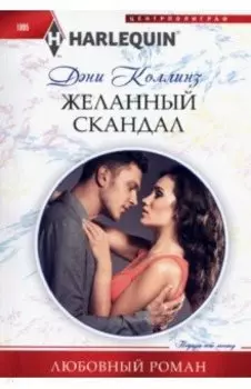 Желанный скандал