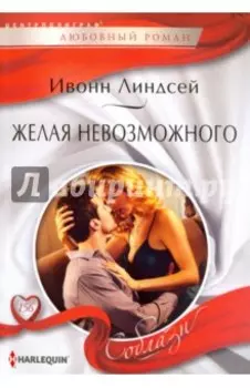 Желая невозможного