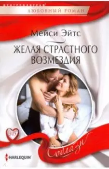 Желая страстного возмездия