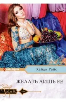 Желать лишь ее