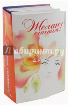 Желаю счастья! Комплект из 2-х книг