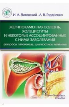 Желчнокаменная болезнь, холециститы и некоторые ассоциированные с ними заболевания
