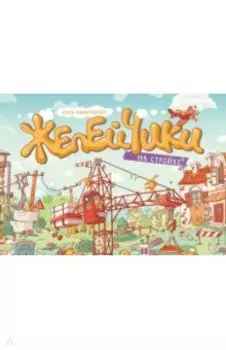 Желейчики на стройке (виммельбух)