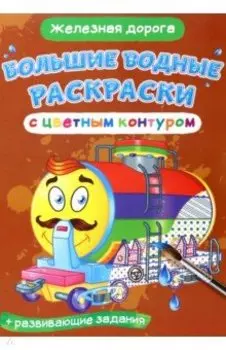 Железная дорога