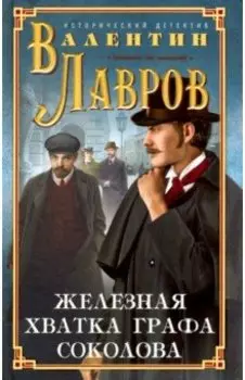 Железная хватка графа Соколова