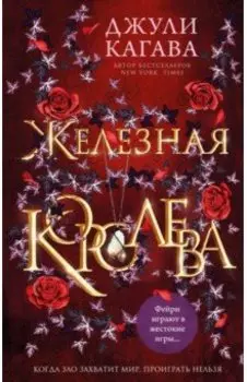 Железная королева