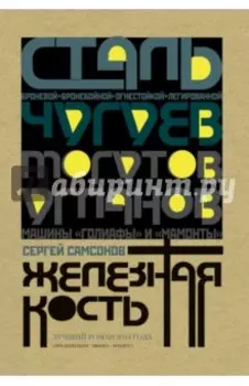 Железная кость
