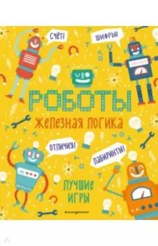 Железная логика. Лучшие игры с роботами