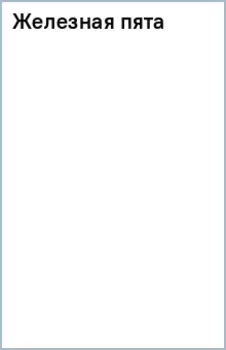 Железная пята
