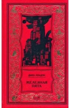 Железная пята