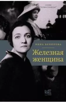 Железная женщина