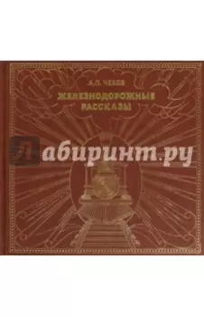 Железнодорожные рассказы