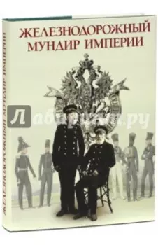 Железнодорожный мундир Империи