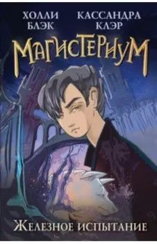 Железное испытание