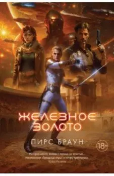 Железное золото