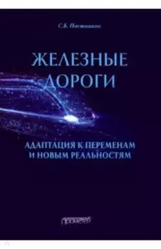 Железные дороги. Адаптация к переменам и новым реальностям