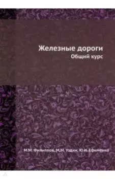 Железные дороги. Общий курс